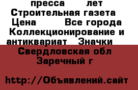 1.2) пресса : 25 лет Строительная газета › Цена ­ 29 - Все города Коллекционирование и антиквариат » Значки   . Свердловская обл.,Заречный г.